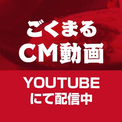 ごくまるCM動画 YouTube配信中