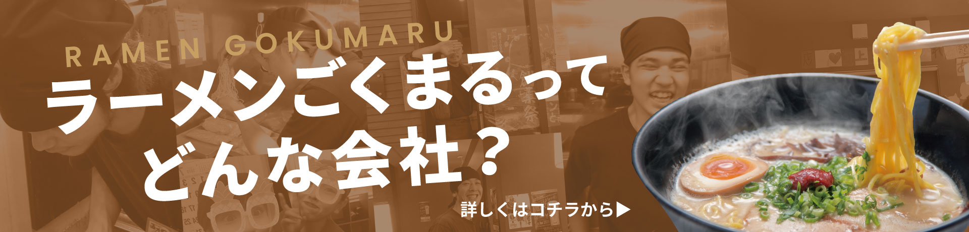 ラーメンごくまるってどんな会社？